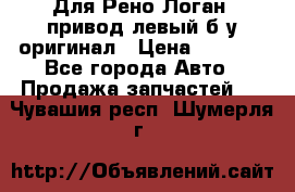 Для Рено Логан1 привод левый б/у оригинал › Цена ­ 4 000 - Все города Авто » Продажа запчастей   . Чувашия респ.,Шумерля г.